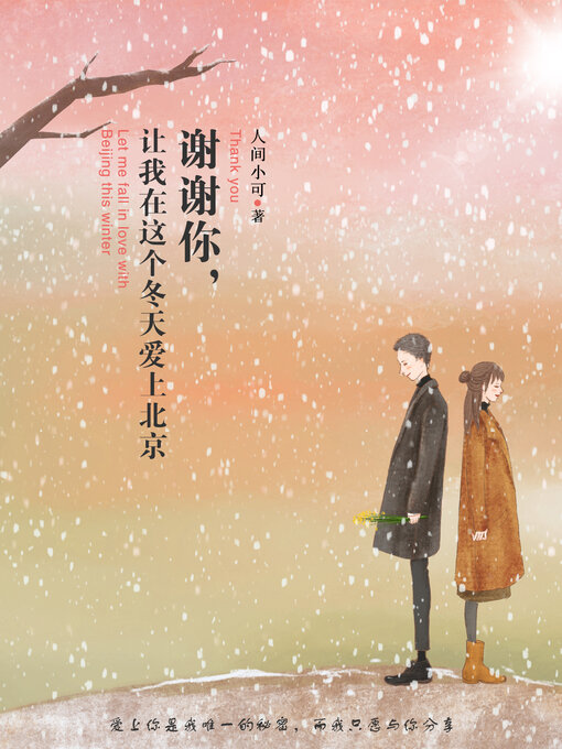 Title details for 谢谢你，让我在这个冬天爱上北京 by 人间小可 - Available